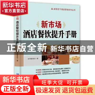 正版 新市场:酒店餐饮提升手册 本书编写组著 企业管理出版社 97