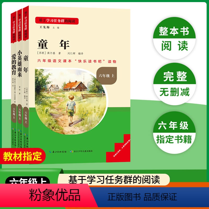 [全3册]快乐读书吧六年级上册 [正版]名校课堂快乐读书吧六年级上册课外必读书目童年小英雄雨来爱的教育名著全3册小学生必