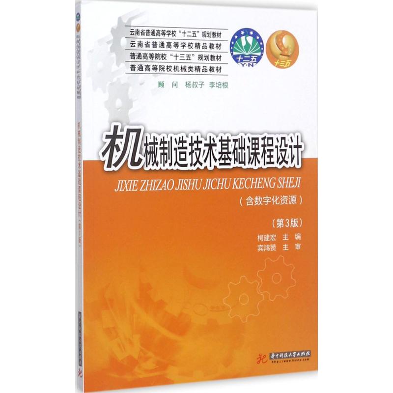 机械制造技术基础课程设计(第三版)