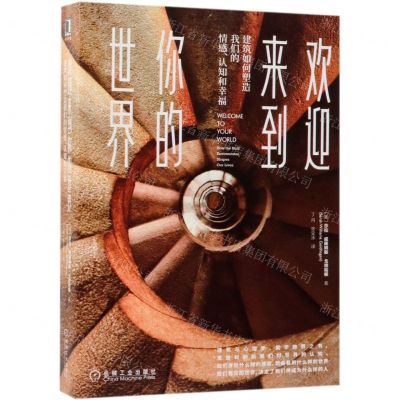 [N]欢迎来到你的世界(建筑如何塑造我们的情感认知和幸福)-9787111619321