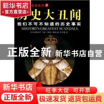 正版 历史大丑闻:我们不可不知道的历史事实 [澳]埃德·赖特[EdWri