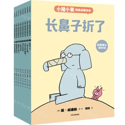 [N]小猪小象情商启蒙绘本(共8册)-9787521733211