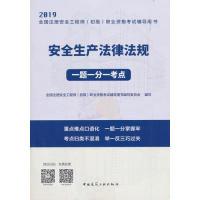 正版新书]安全生产法律法规一题一分一考点全国注册安全工程师(