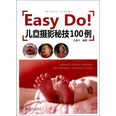 正版新书]Easy Do!儿童摄影秘技100例王美木9787512341906
