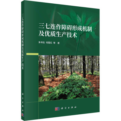 三七连作障碍形成机制及优质生产技术