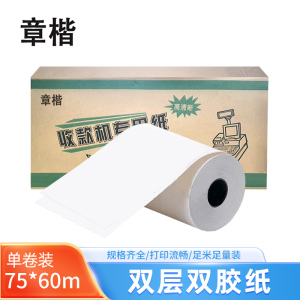 章楷打印纸75*60mm小票纸 收银纸 双层白 卷