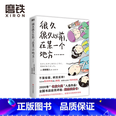 [正版]很久很久以前 在某一个地方(有具尸体) 5个民间故事X5个杀人谜案=5种脑洞大开的阅读乐趣 图书