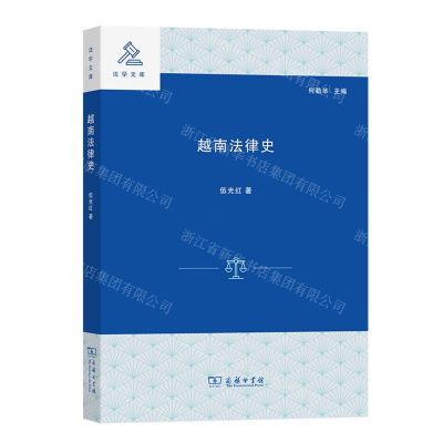 [N]越南法律史/法学文库-9787100207485