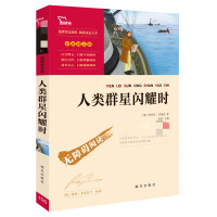 人类群星闪耀时-上海教育出版社 [友一个正版]人类群星闪耀时原著无障碍的阅读彩插励志版6-12岁二三四五六年级中小学生课