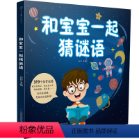 [正版]和宝宝一起猜谜语 培养孩子专注力 想象力 观察力与语言能力 归纳能力 思维能力