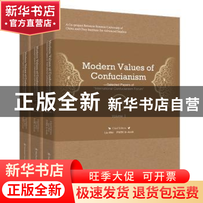 正版 儒家哲学的现代价值--国际儒学论坛优秀论文选编(2004-2018