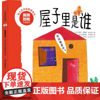 我猜到啦·幼儿艺术启智游戏书:屋子里是谁