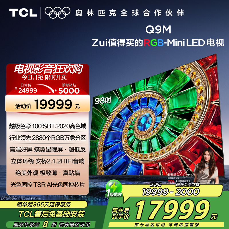 TCL电视 98Q9M 98英寸 RGB-Mini LED 100%BT.2020高色域 RGB万象分区 蝶翼星曜屏