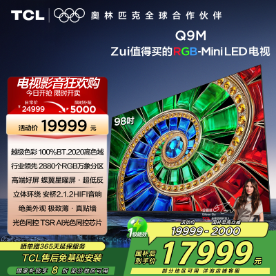 TCL电视 98Q9M 98英寸 RGB-Mini LED 100%BT.2020高色域 RGB万象分区 蝶翼星曜屏