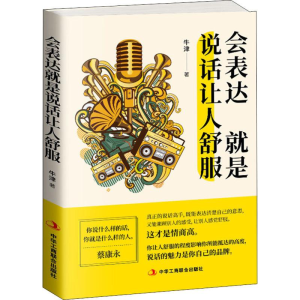 醉染图书会表达就是说话让人舒服9787515824468