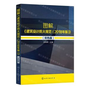 [N]图解建筑设计防火规范(2018年版双色版)-9787122355805