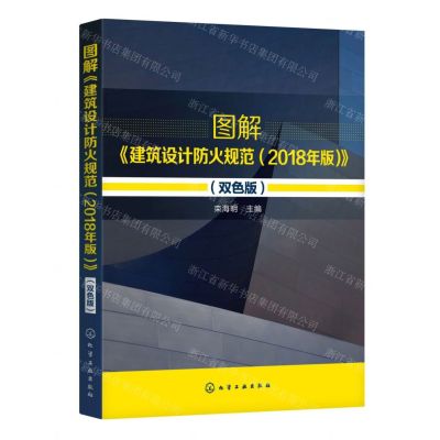 [N]图解建筑设计防火规范(2018年版双色版)-9787122355805