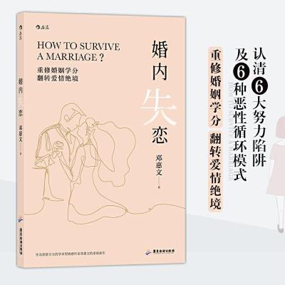 正版新书]婚内失恋邓惠文 后浪9787557021917