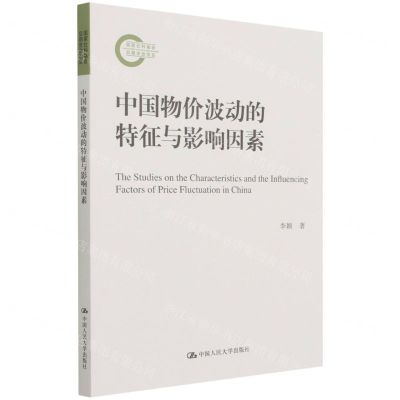 [N]中国物价波动的特征与影响因素-9787300296715