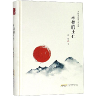 [M]幸福的王仁/许辉中短篇小说典藏-9787539662855