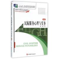 正版新书]民航服务心理与实务(D4版全国空中乘务专业规划教材)编