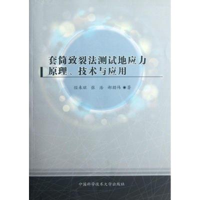 正版新书]套筒致裂法测试地应力原理、技术与应用经来旺 张浩