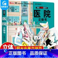 医院立体书 [正版]医院立体书 揭秘系列3d立体翻翻书绘本故事书儿童3-6-8岁以上宝宝婴幼儿早教书籍启蒙情景认知一岁2