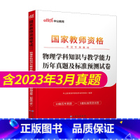 [正版]初中物理教资历年真题2023教师证资格考试用书初中物理教资考试资料中学物理科目三教师资格考试历年真题及标准预测试