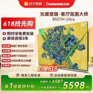 长虹电视85D7H Ultra 85英寸双低反光翼壁画 黑晶广角无影屏 全维控光MiniLED 平板电视政府补贴以旧换新