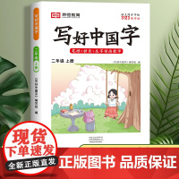 写好中国字二年级上册语文同步字帖 小学人教版2年级下学期练字帖写字课课练小学生课本生字练习上学期习字帖部编教材练字每日一