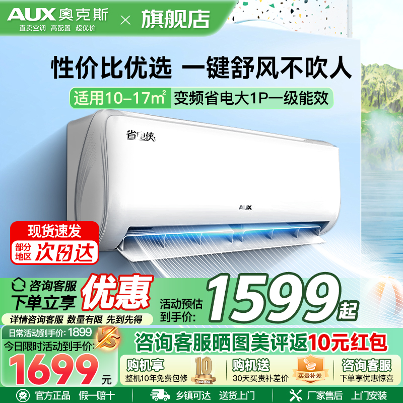 奥克斯 (AUX) 空调 大1匹挂机 新一级能效 变频冷暖两用 节能省电 自动清洁 家用卧室壁挂式空调