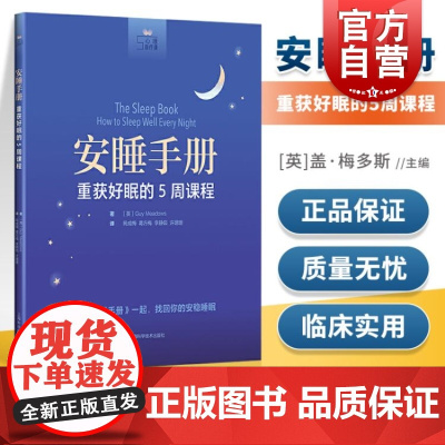 安睡手册:重获好眠的5周课程 盖梅多斯睡眠障碍治疗心理自疗课程书 上海科学技术出版社