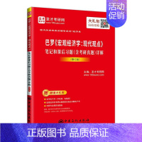 [正版] 巴罗《宏观经济学:现代观点》笔记和课后含考研真题)详 圣才考研网 书店 经济 中国石化出版社书籍 读乐尔书