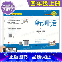 [正版]跟着名师学英语 英语单元测试卷 四年级第一学期/4年级上 与上海牛津版配套 同步检测提升要求 上海教育出版社