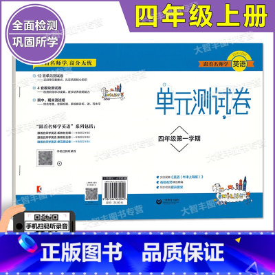 [正版]跟着名师学英语 英语单元测试卷 四年级第一学期/4年级上 与上海牛津版配套 同步检测提升要求 上海教育出版社