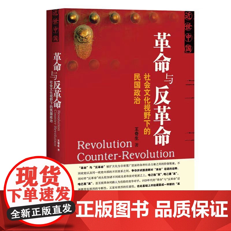 革命与反革命 社会文化视野下的民国政治 王奇生著 从社会文化的角度考察民国政治 社会科学文献出版社 正版