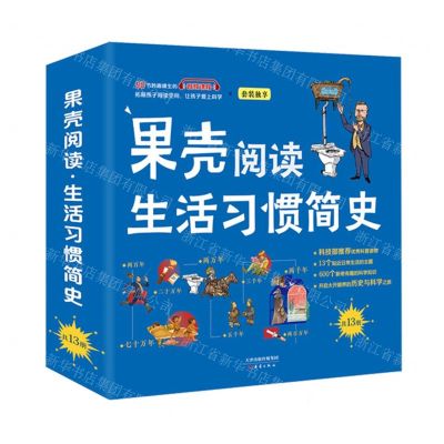 [N]果壳阅读生活习惯简史(共13册)-29545357