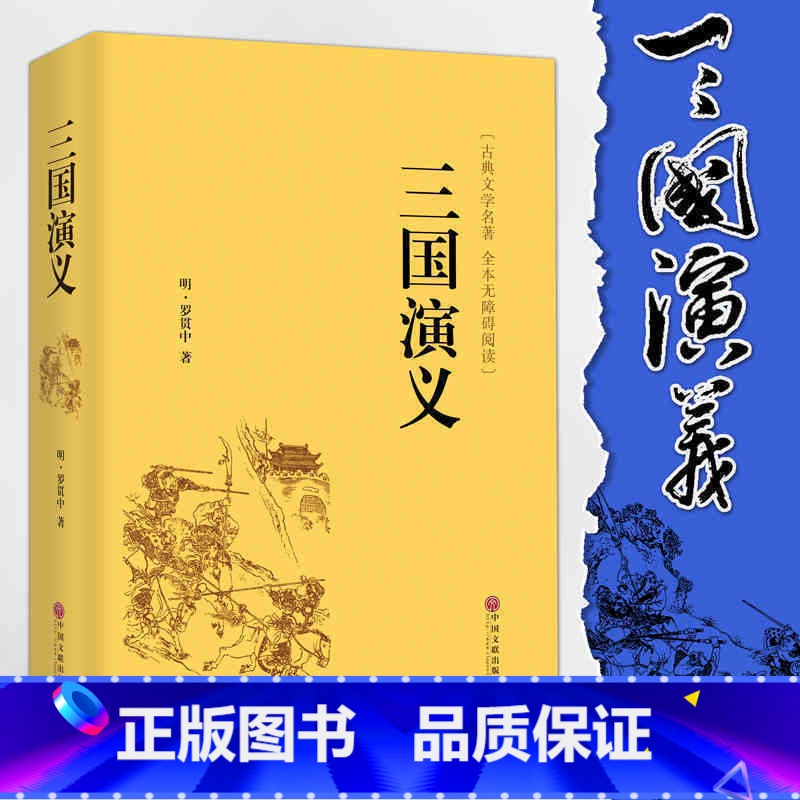 [正版]精装 三国演义 罗贯中原著青少年版世界名著文学书籍初中阅读图书书店套装成人文言文四大名著精装书小学生白话文