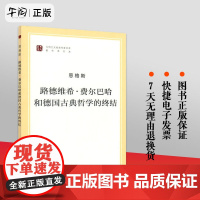 正版 路德维希 · 费尔巴哈和德国古典哲学的终结(马列主义经典作家文库著作单行本)人民出版社