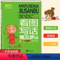 单册 [正版] 三步作文 看图写话就三步 1-2年级 一年级基础版 小学作文看图写话训练 小学生作文起步辅导书 一年