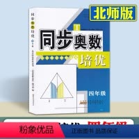 [北师大版]数学 [正版]同步奥数培优 北师大版数学四年级上册下册全一册 奥数思维训练 奥数天天练 安徽人民出版社