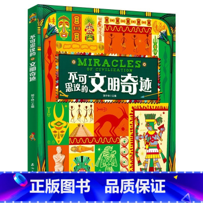 不可思议的文明奇迹 [正版]不可思议的文明奇迹 古代著名世界建筑图片介绍中国古建筑长城古文明书系历史遗迹书籍金字塔未解之