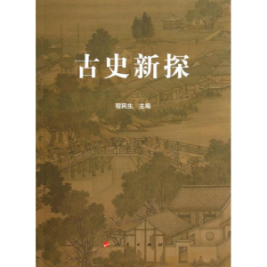 [M]古史新探-9787010117546