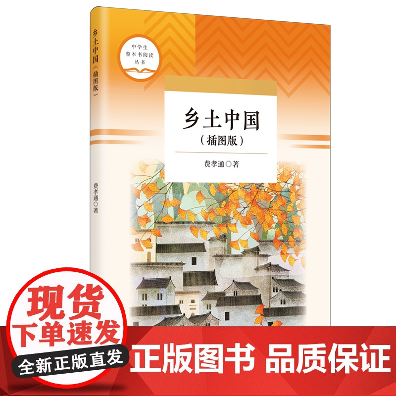 《乡土中国(插图版)》(中学生整本书阅读丛书)