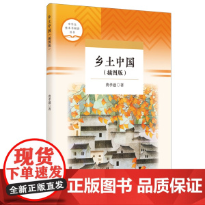 《乡土中国(插图版)》(中学生整本书阅读丛书)
