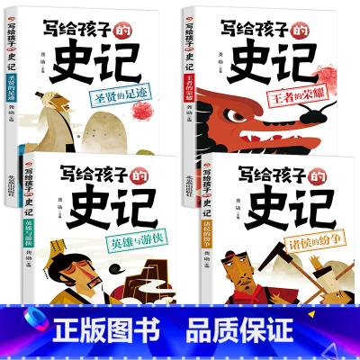 [全4册]写给孩子的史记 [正版]写给孩子的史记4册 史记小学生版儿童历史故事少儿版吏记注音版幼儿版青少年少年读三二一年