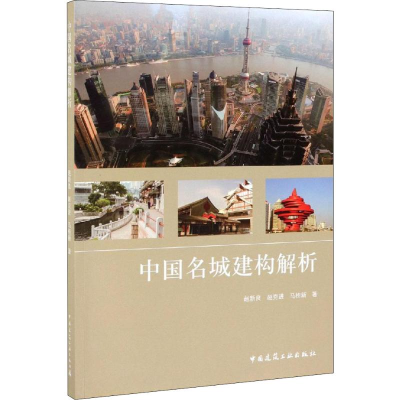 醉染图书中国名城建构解析978711254