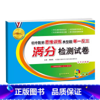 [数学思维]满分检测试卷 八年级/初中二年级 [正版]2023新版68所初中八年级数学思维训练典型题举一反三满分检测试卷