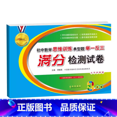 [数学思维]满分检测试卷 八年级/初中二年级 [正版]2023新版68所初中八年级数学思维训练典型题举一反三满分检测试卷