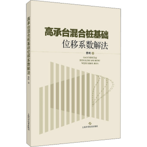 醉染图书高承台混合桩基础位移系数解法9787547844977
